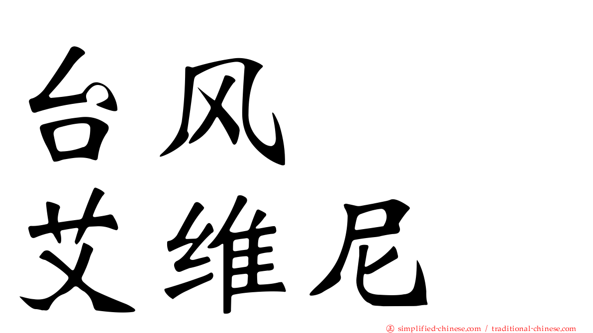 台风　　艾维尼
